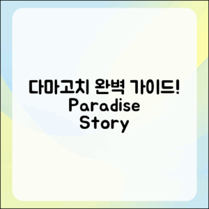 다마고치 파라다이스 스토리 완벽 가이드