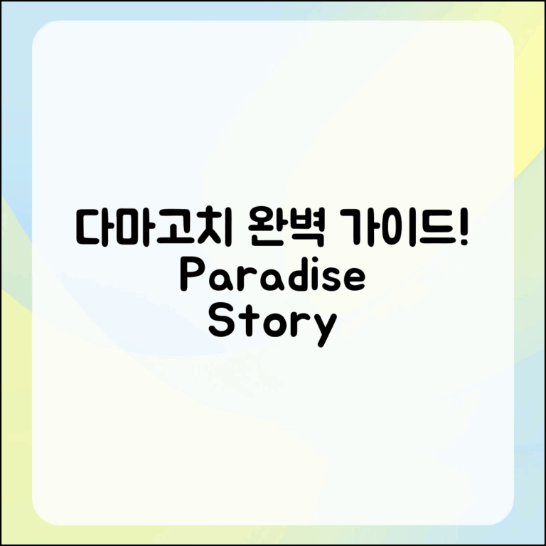 다마고치 파라다이스 스토리 완벽 가이드