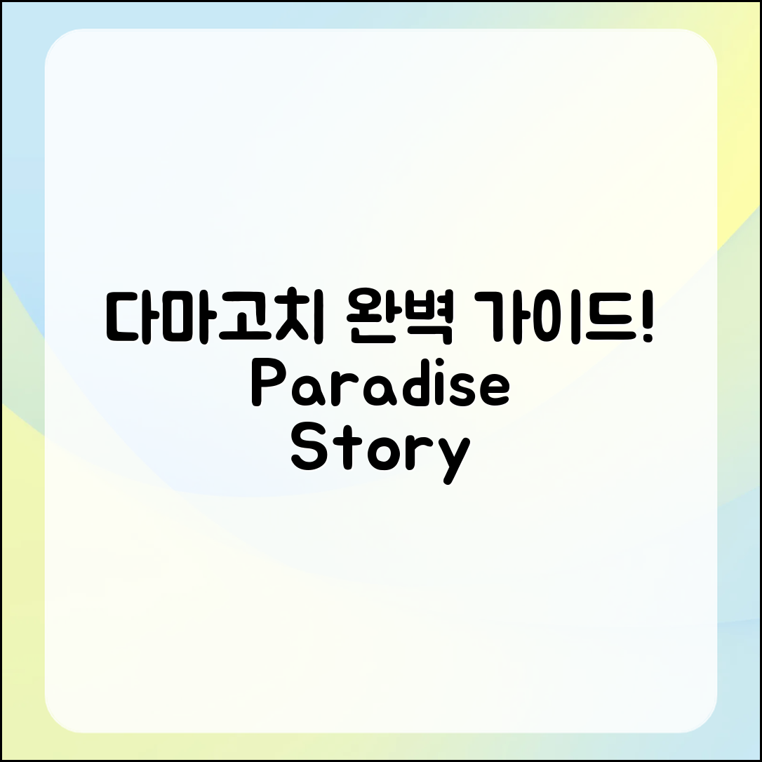 다마고치 파라다이스 스토리 완벽 가이드