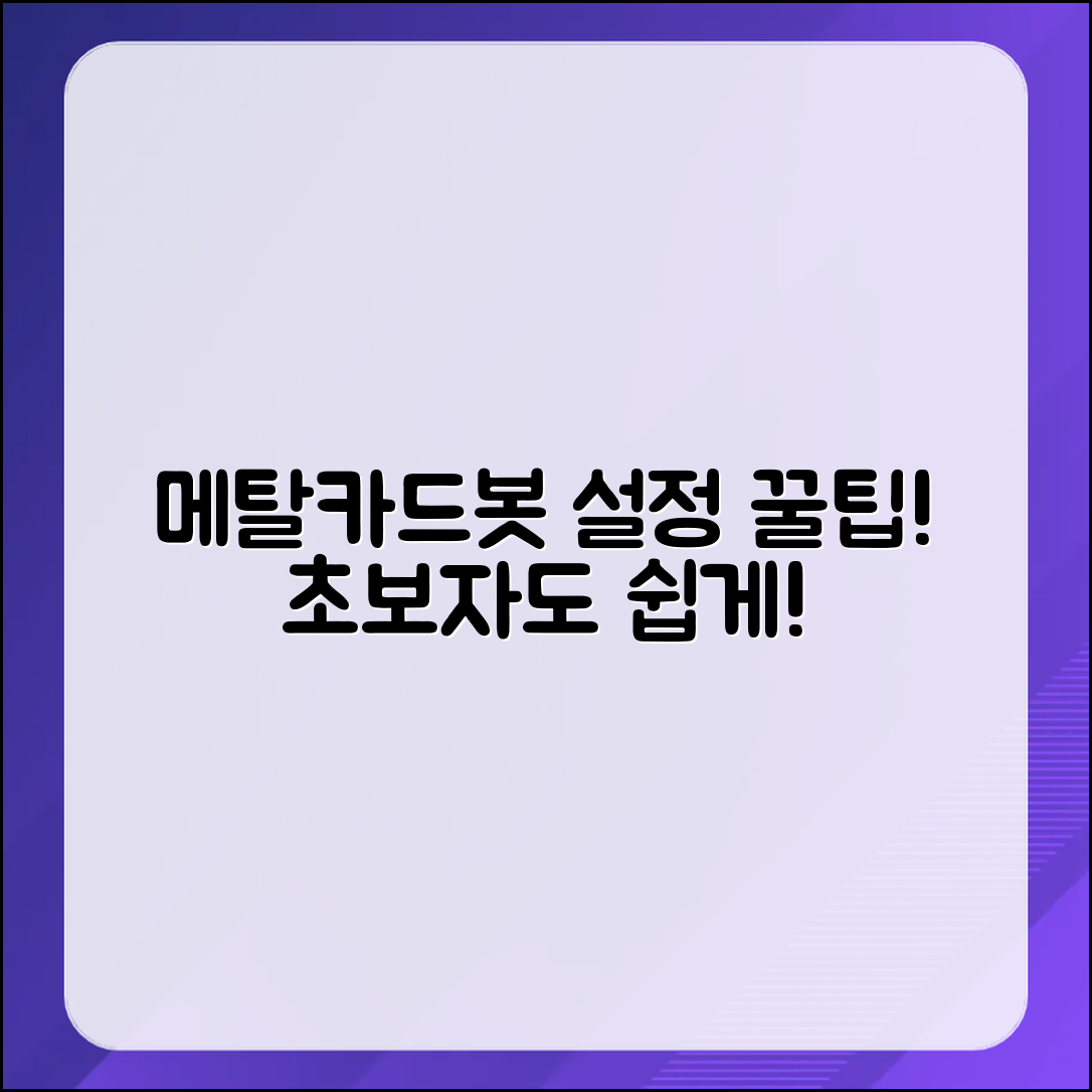 초보자도 쉽게 배우는 메탈카드봇 설정 팁