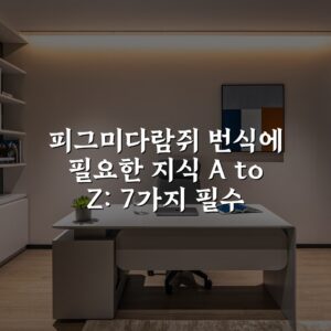 피그미다람쥐 번식에 필요한 지식 A to Z: 7가지 필수 가이드
