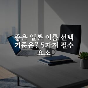 좋은 일본 이름 선택 기준은? 5가지 필수 요소