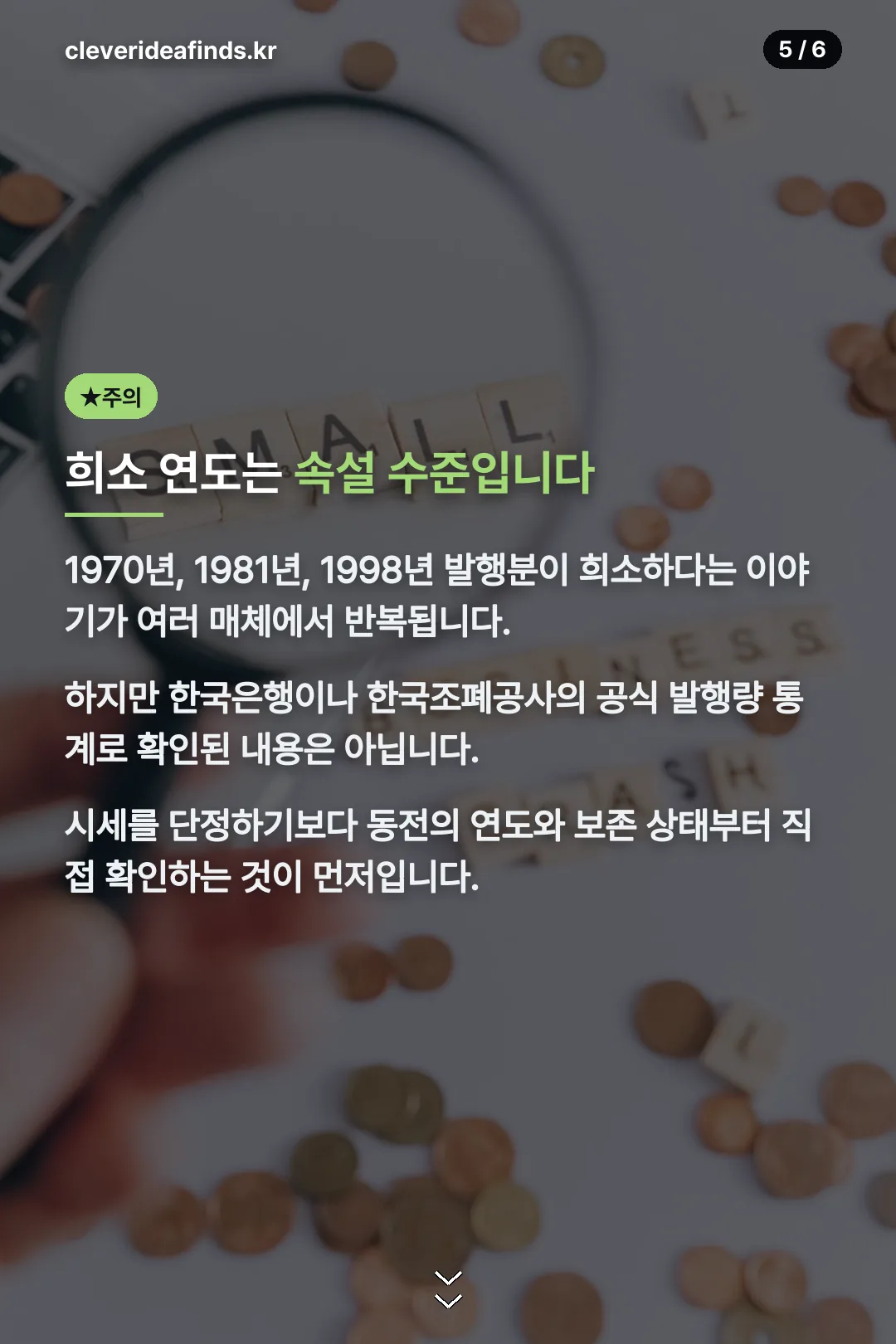 희소 연도 속설 주의
