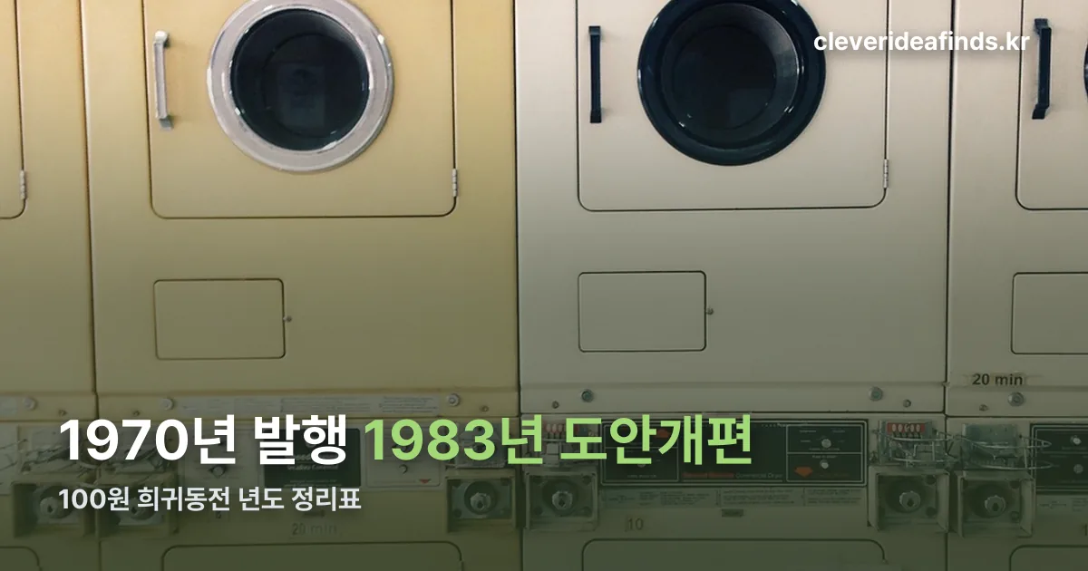 100원 희귀동전 년도 정리표 정리 썸네일