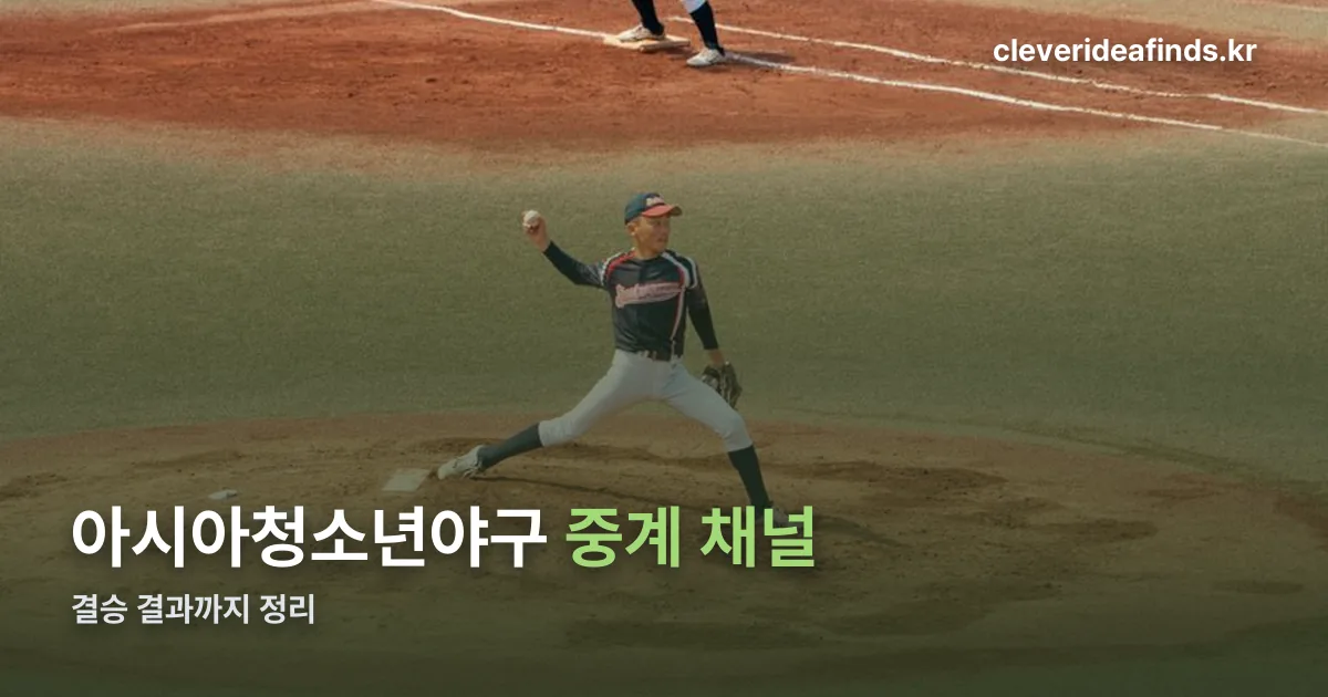 아시아청소년야구 중계 정리 썸네일