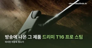 비서진 지창욱 청소기 정체 — 드리미 T16 프로 스팀, 사양부터 확인