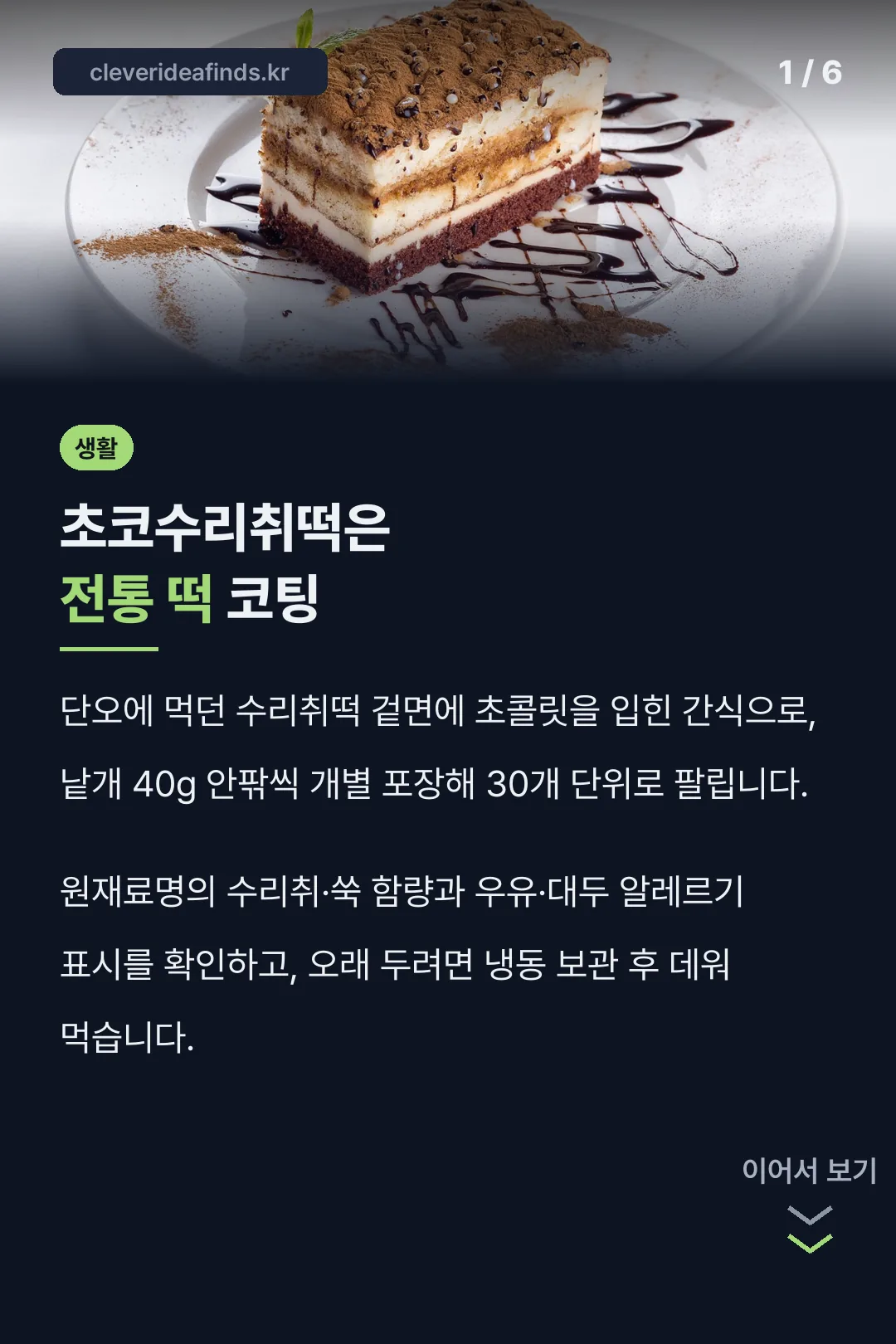 초코수리취떡은 전통 떡 코팅