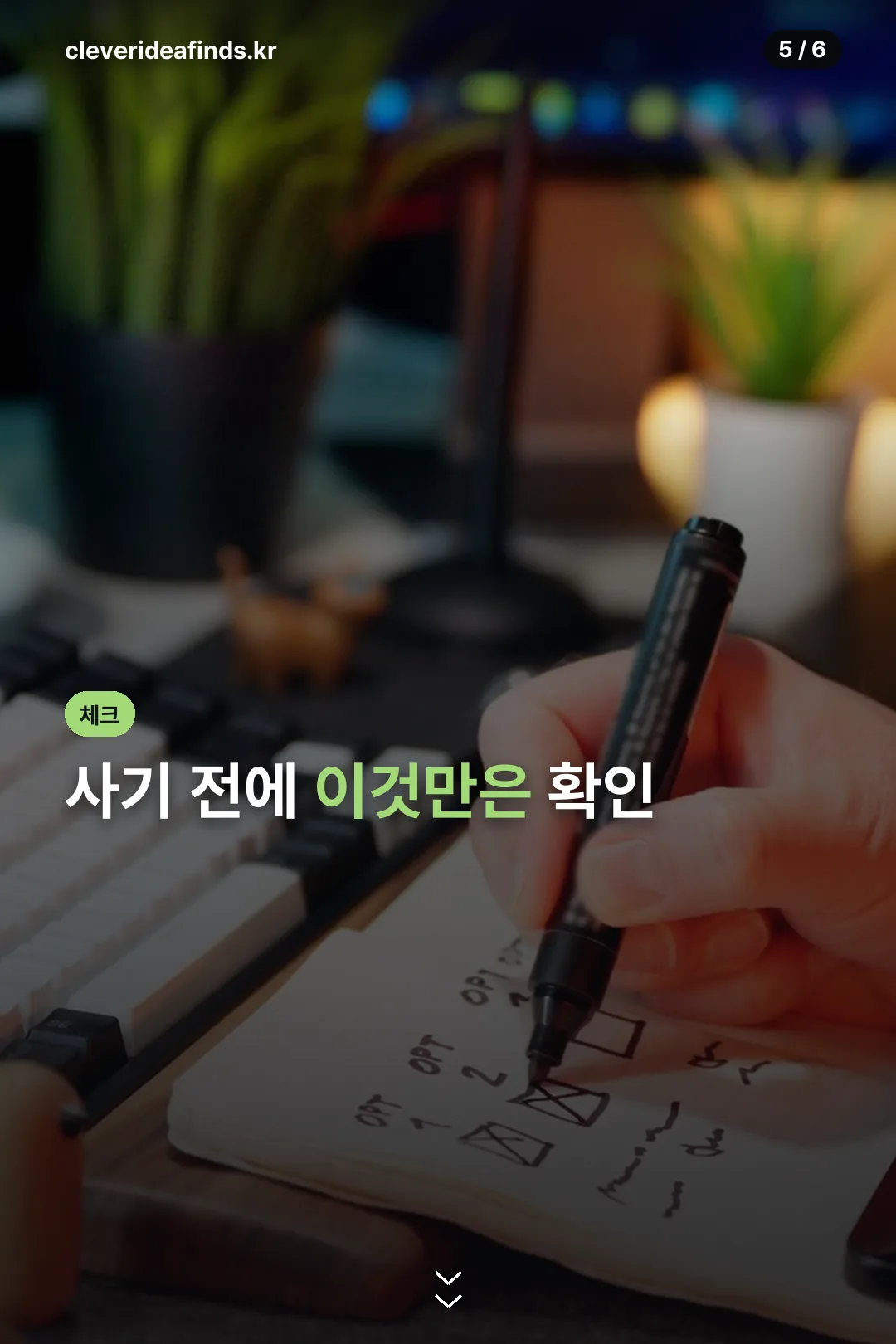구매 전 체크리스트