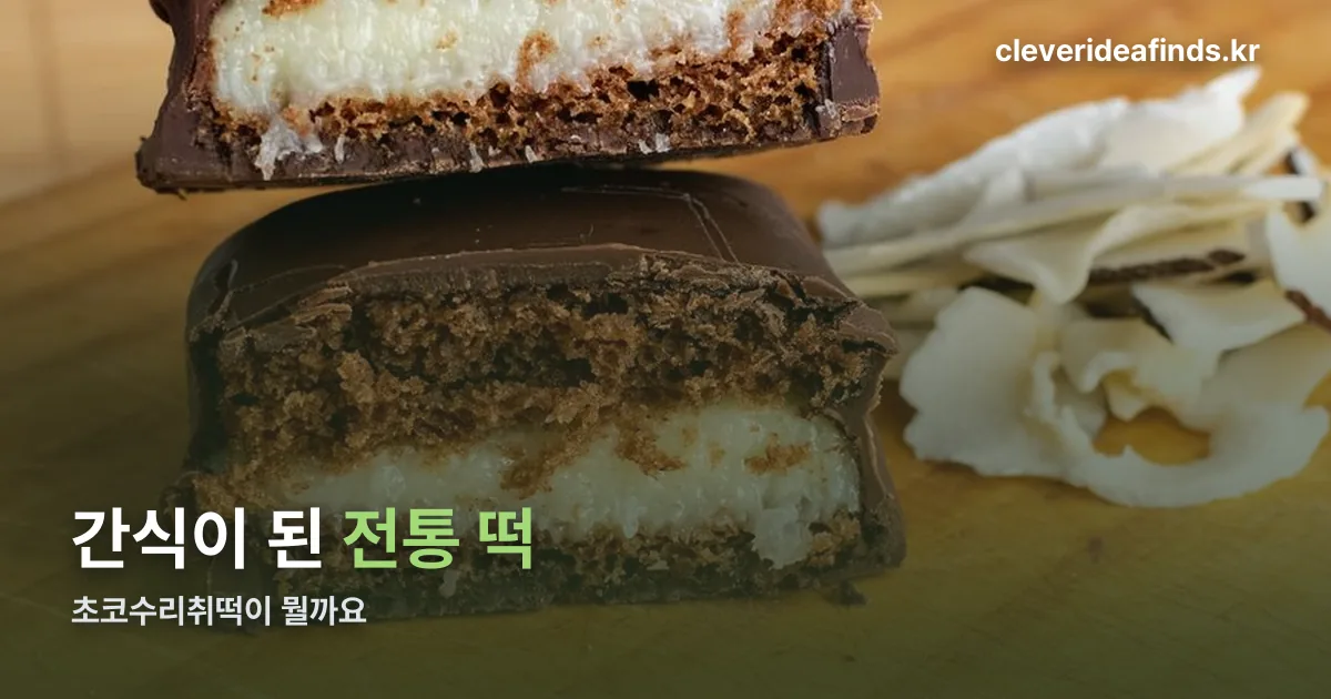 초코수리취떡 정리 썸네일