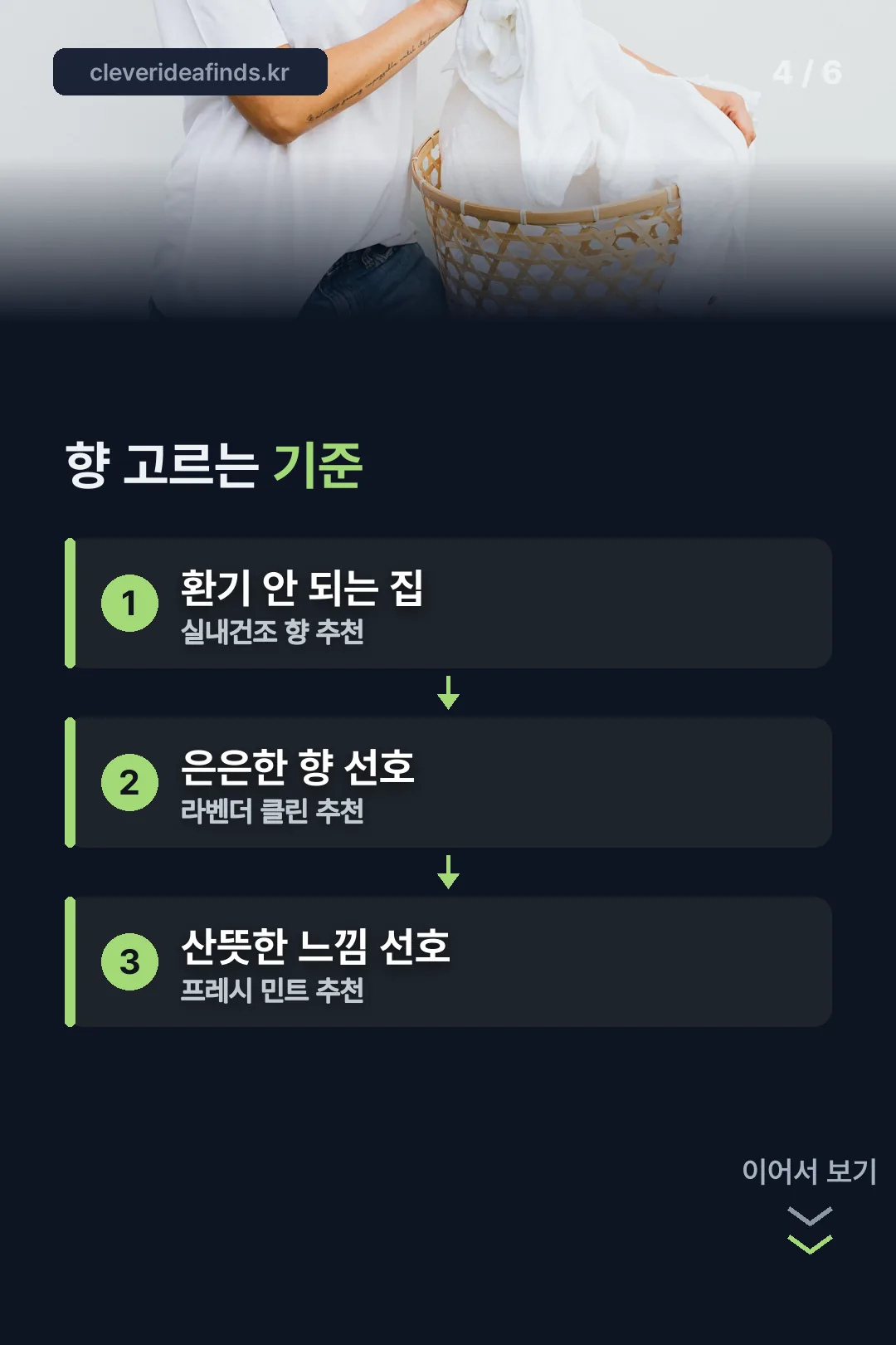 향 고르는 기준
