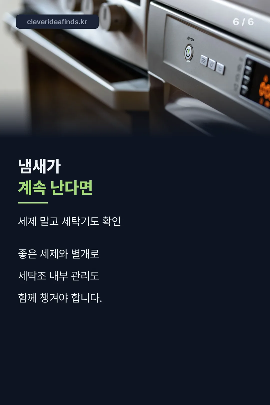 세탁기 관리 안내
