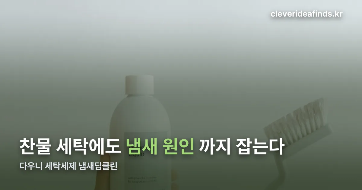 다우니 세탁세제 냄새딥클린 정리 썸네일