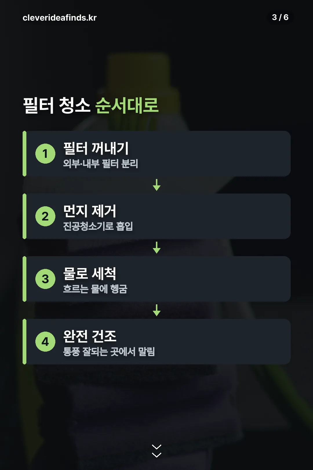 필터 청소 순서대로