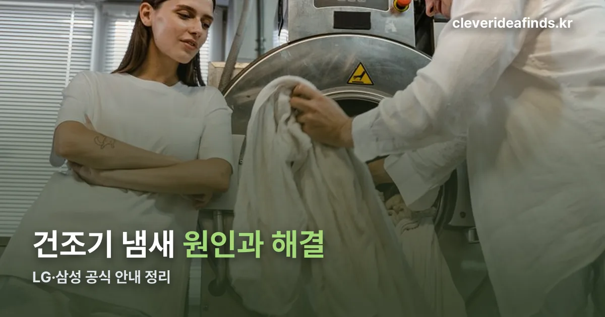 건조기 냄새 정리 썸네일