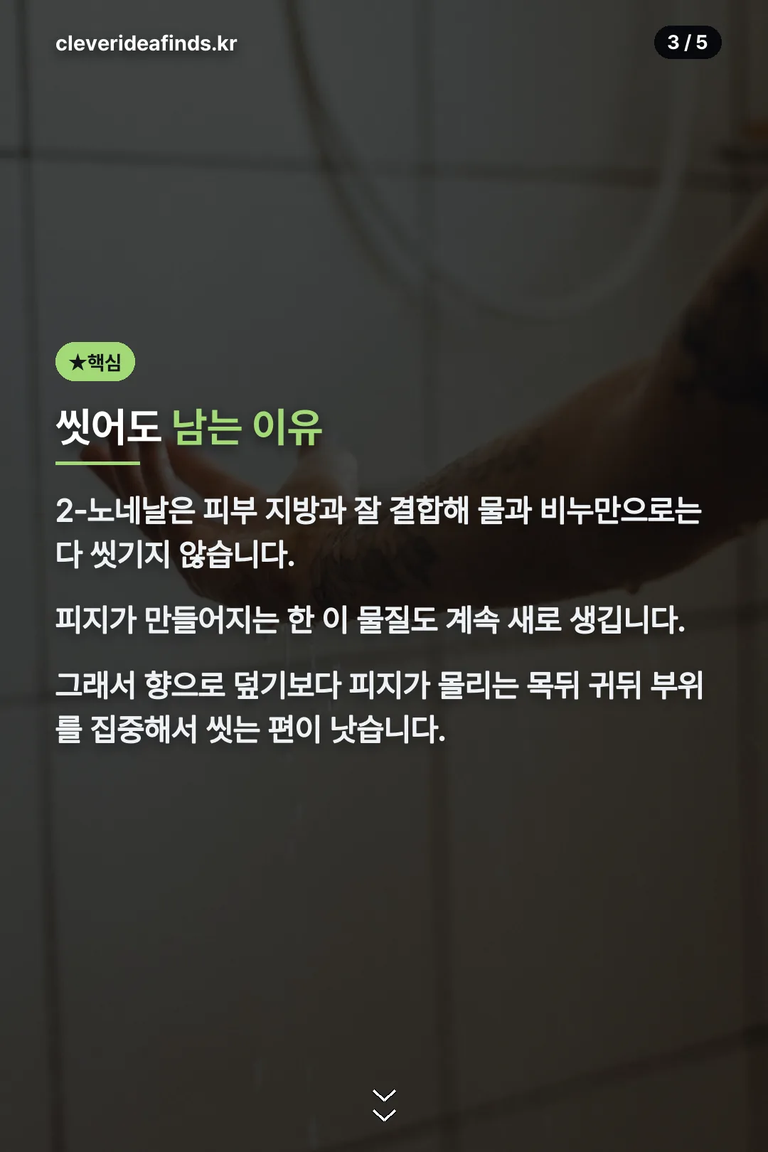 씻어도 남는 이유