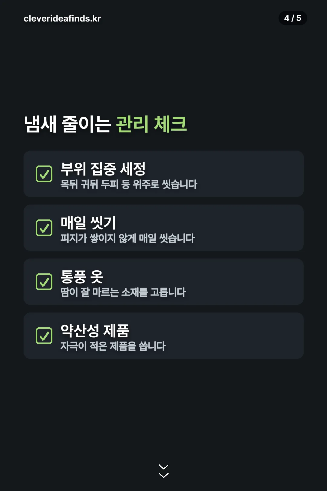 냄새 줄이는 관리 체크