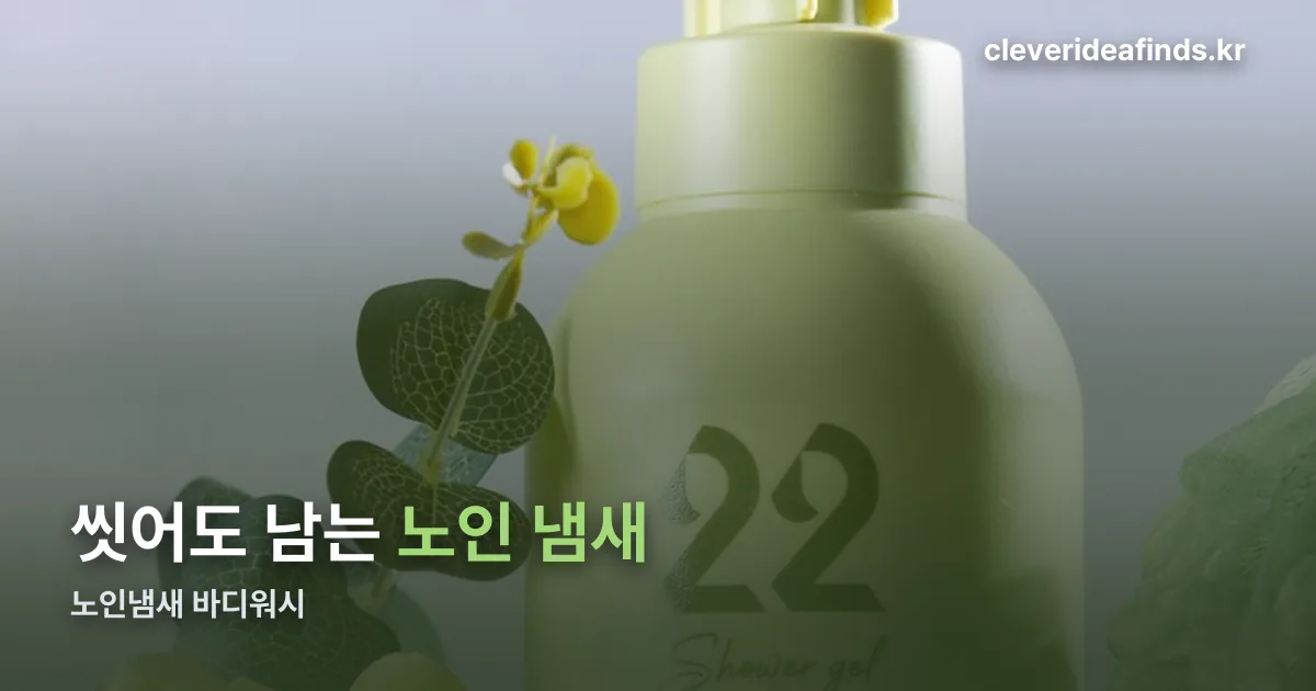 노인냄새 바디워시 정리 썸네일
