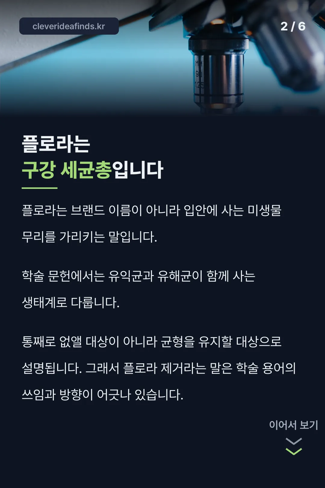 플로라는 구강 세균총