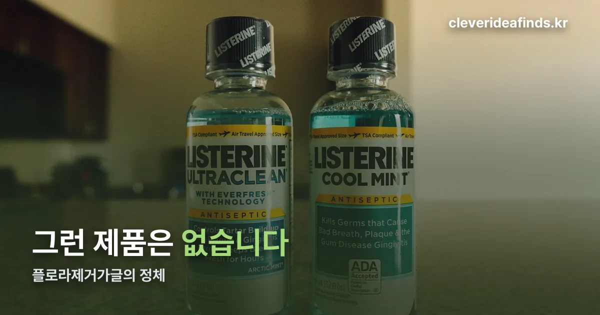 플로라제거가글 정리 썸네일
