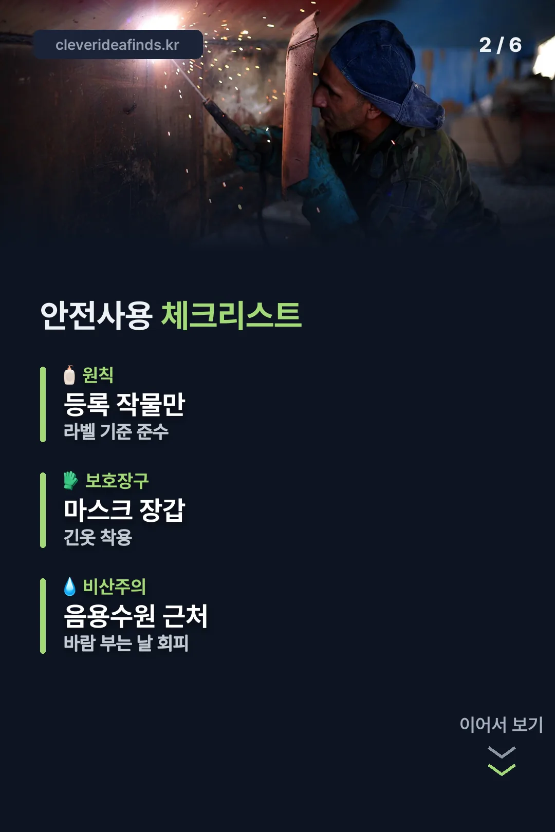 안전사용 체크리스트