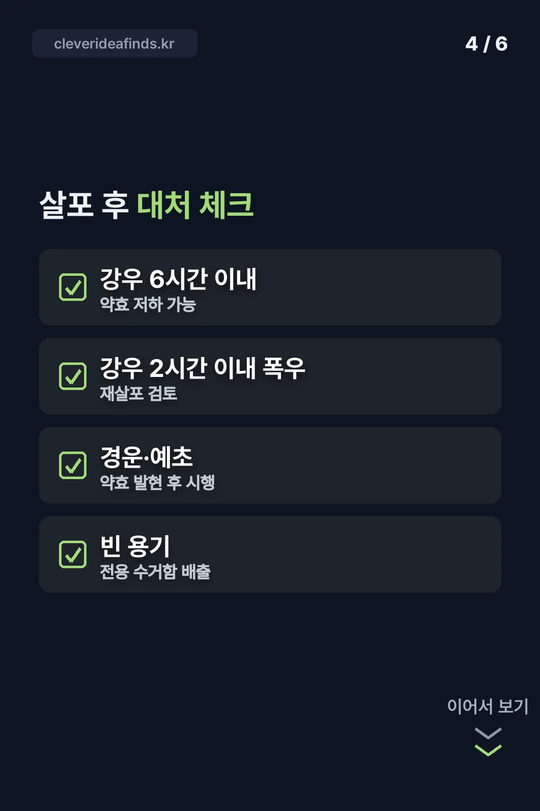 살포 후 대처 체크리스트