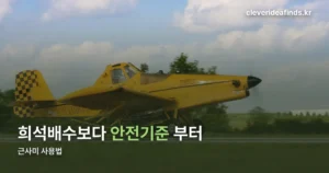 근사미 사용법 — 안전사용기준부터 확인해야 하는 이유