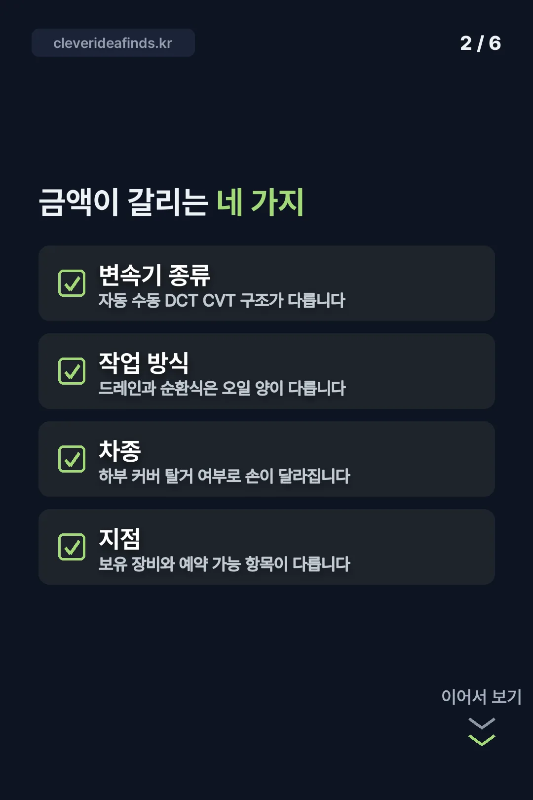 금액이 갈리는 네 가지 변수