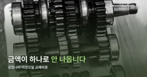 공임나라 미션오일 교체비용 — 차량 등록하고 조회하는 순서