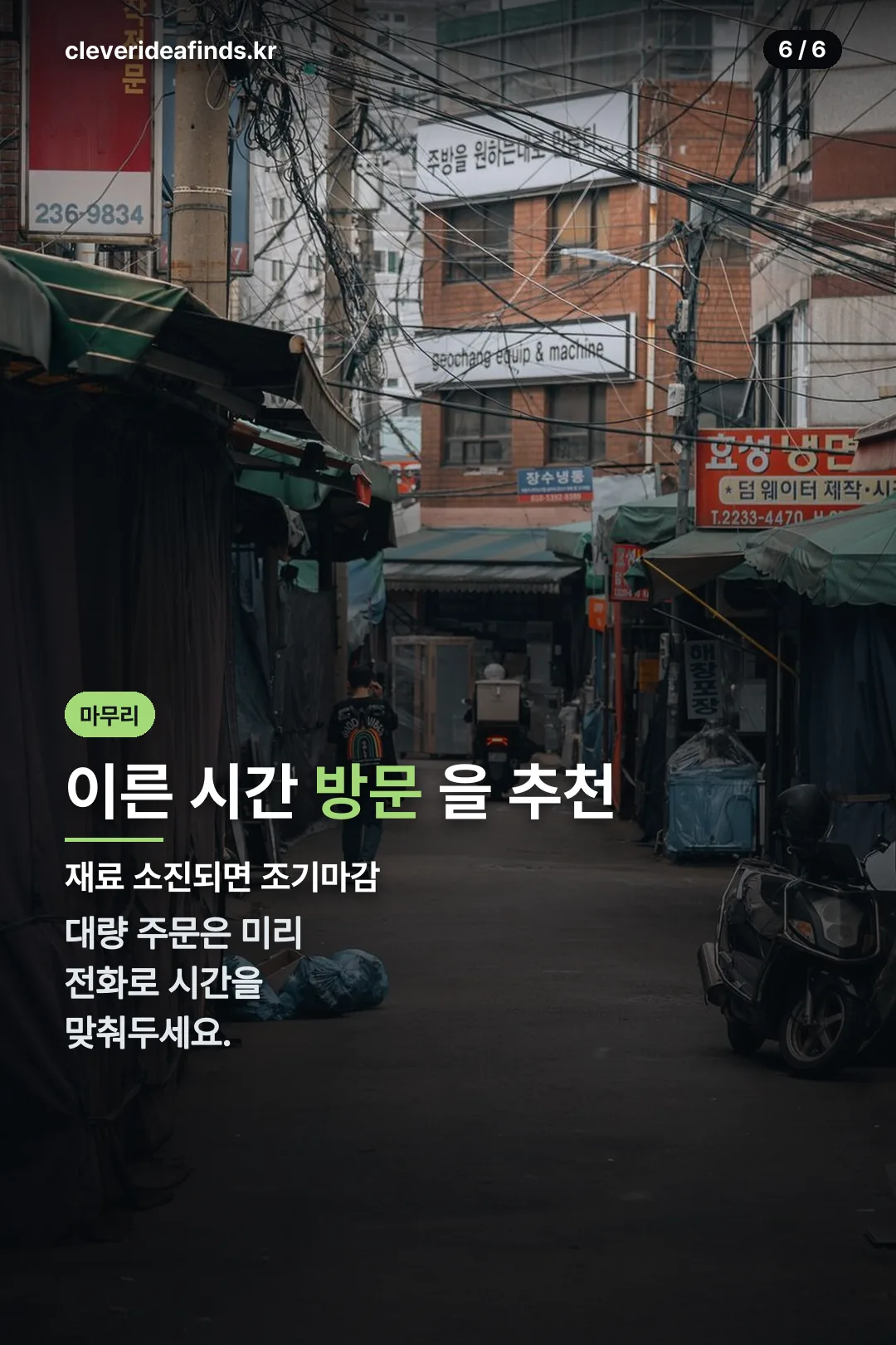 방문 팁 마무리