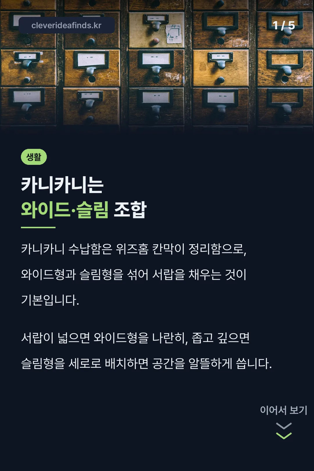 카니카니는 와이드·슬림 조합