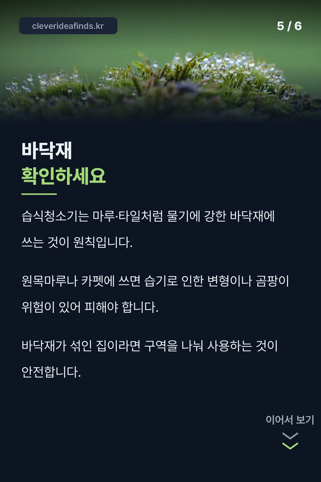 바닥재 주의사항
