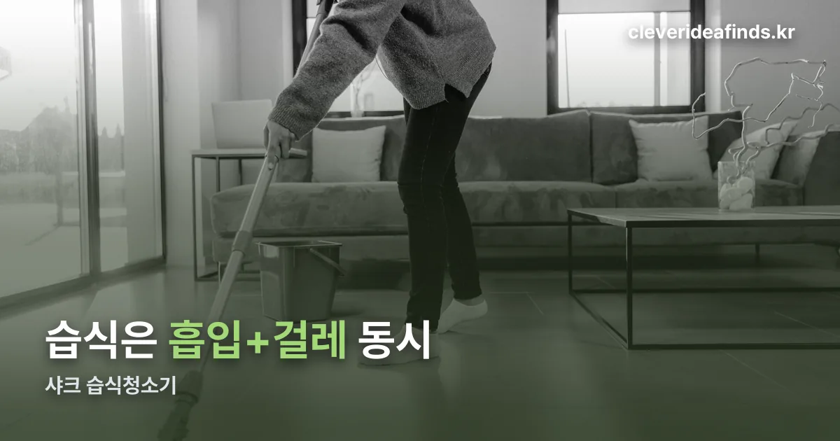 샤크 습식청소기 정리 썸네일