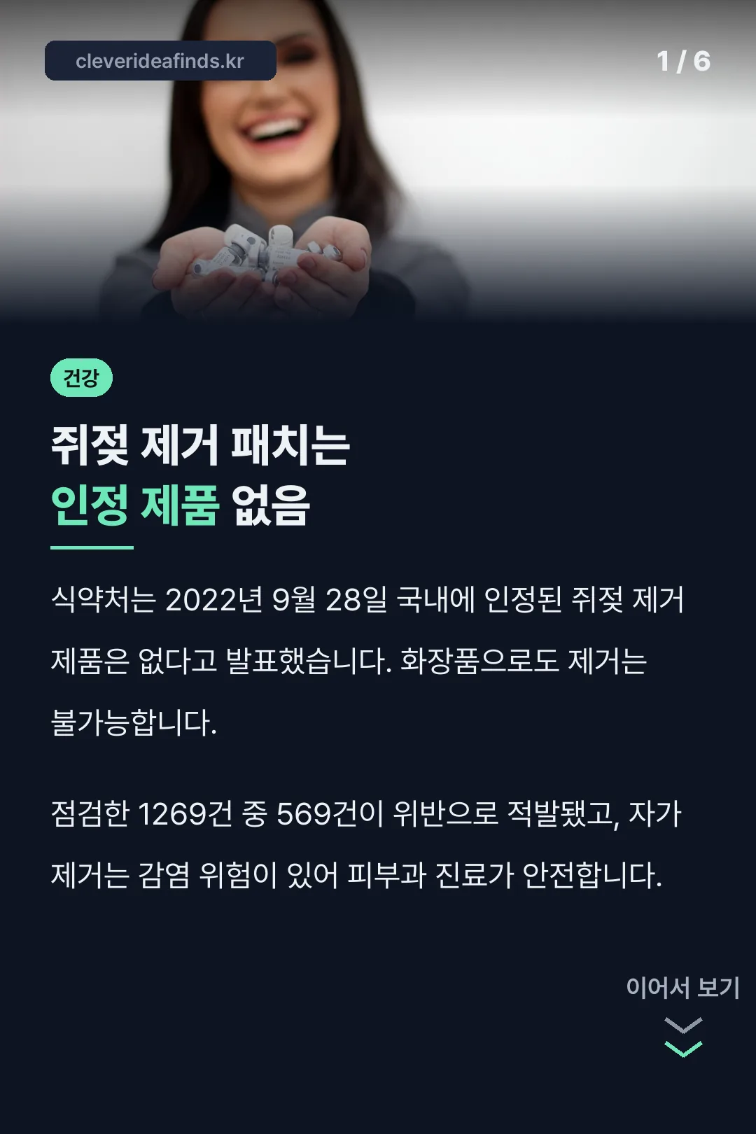 쥐젖 제거 패치는 인정 제품 없음