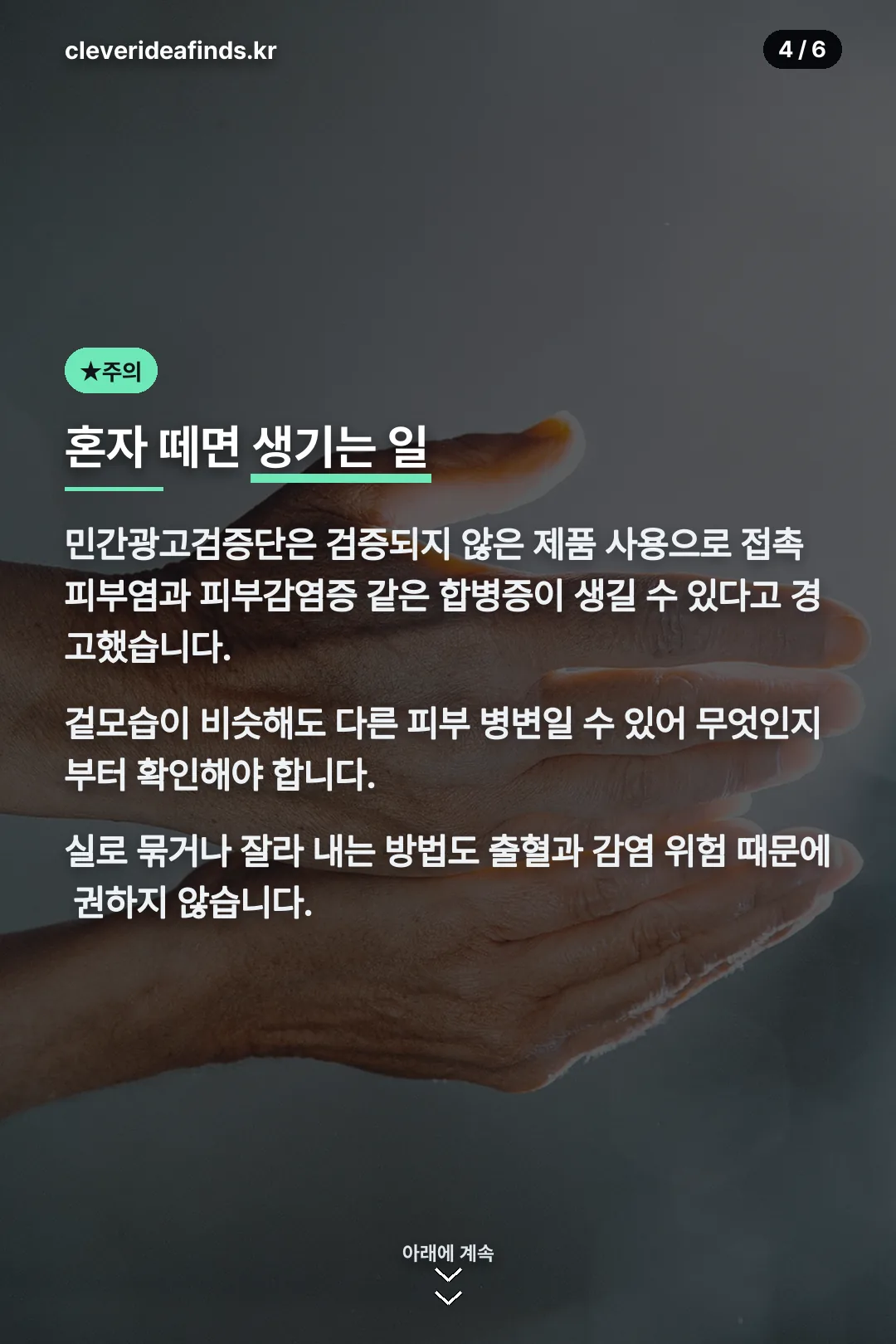 혼자 떼면 생기는 일