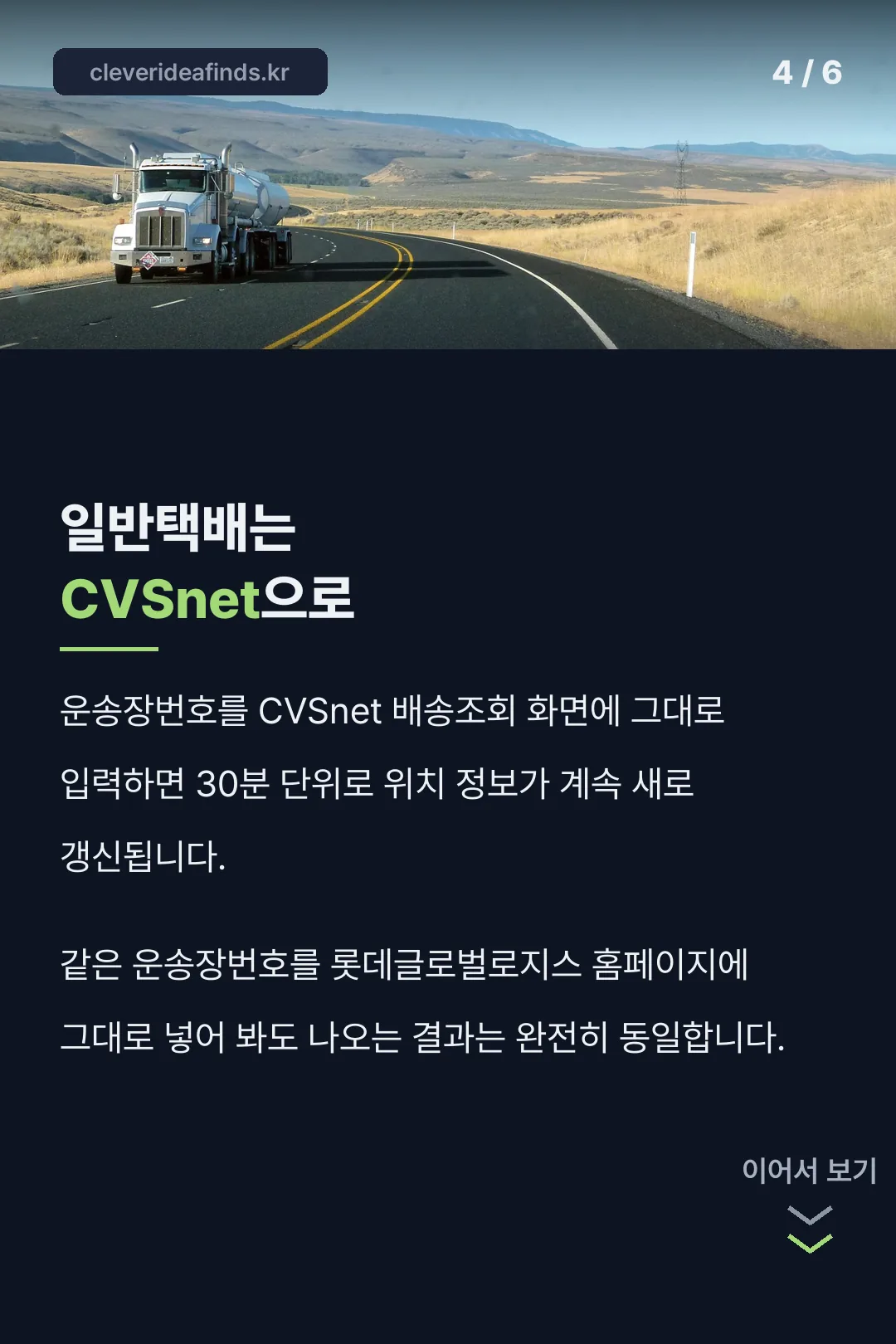 일반택배 CVSnet 조회