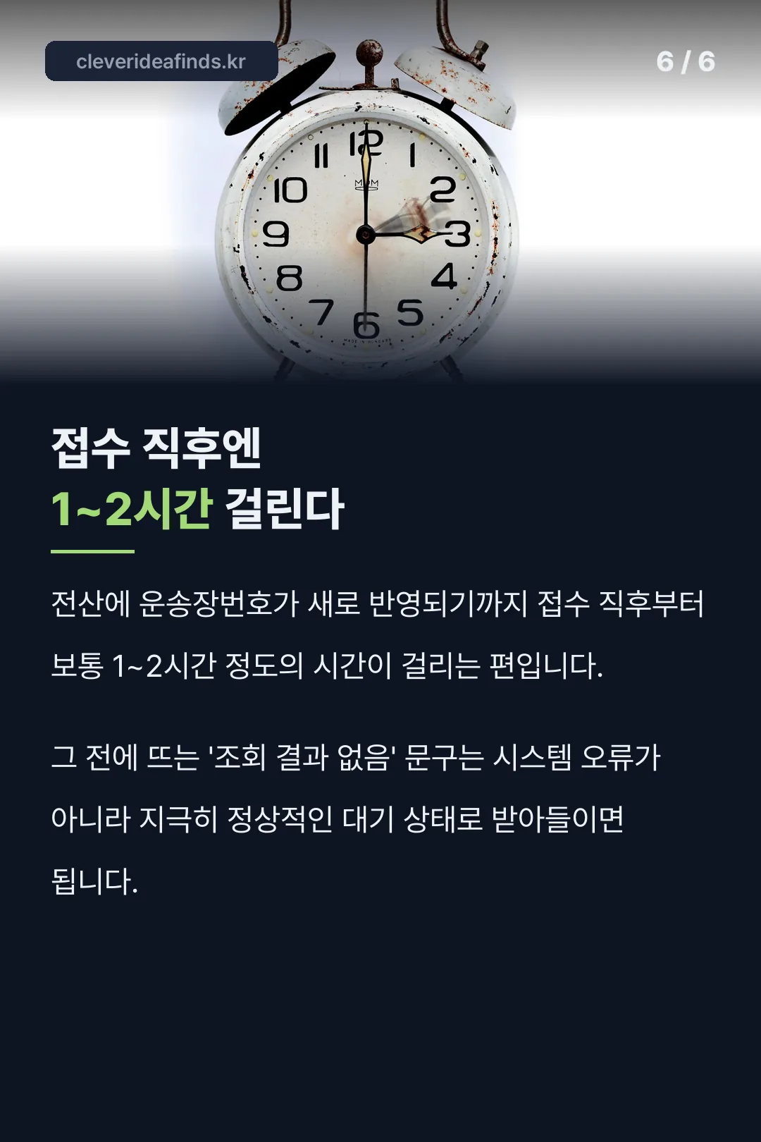 조회 안 될 때 대기 시간