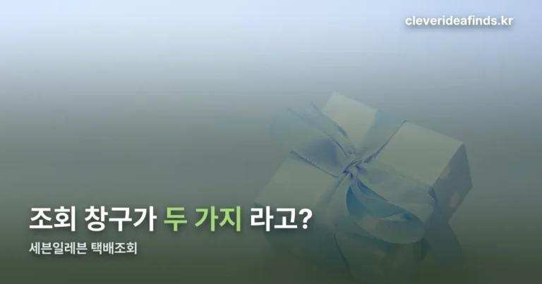 세븐일레븐 택배조회 정리 썸네일