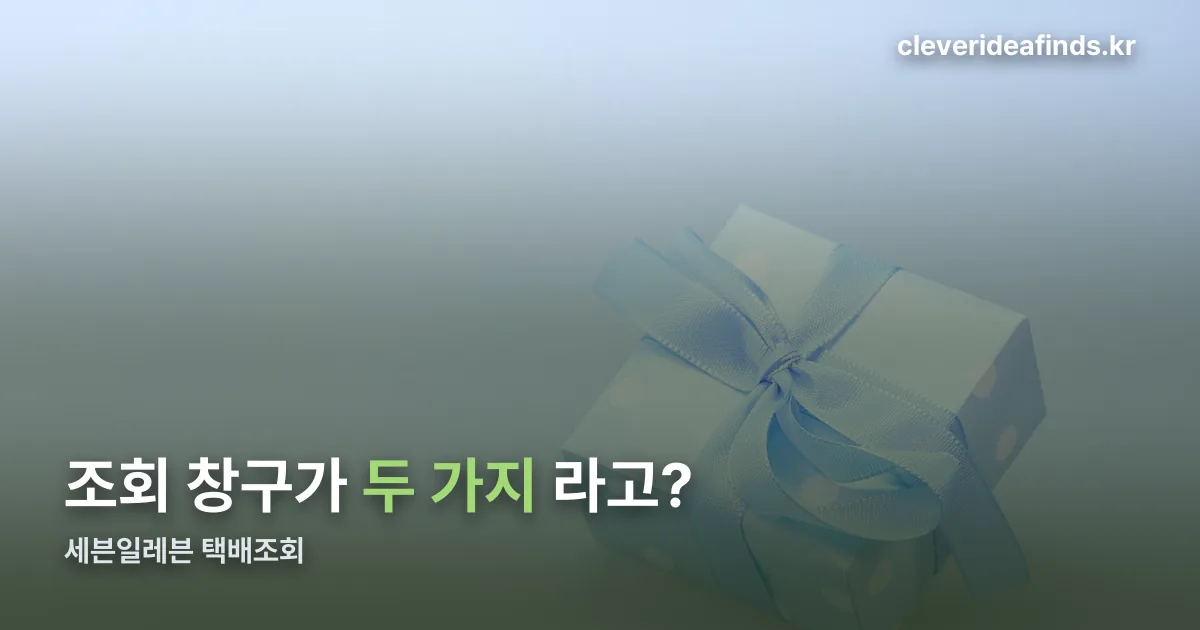 세븐일레븐 택배조회 정리 썸네일