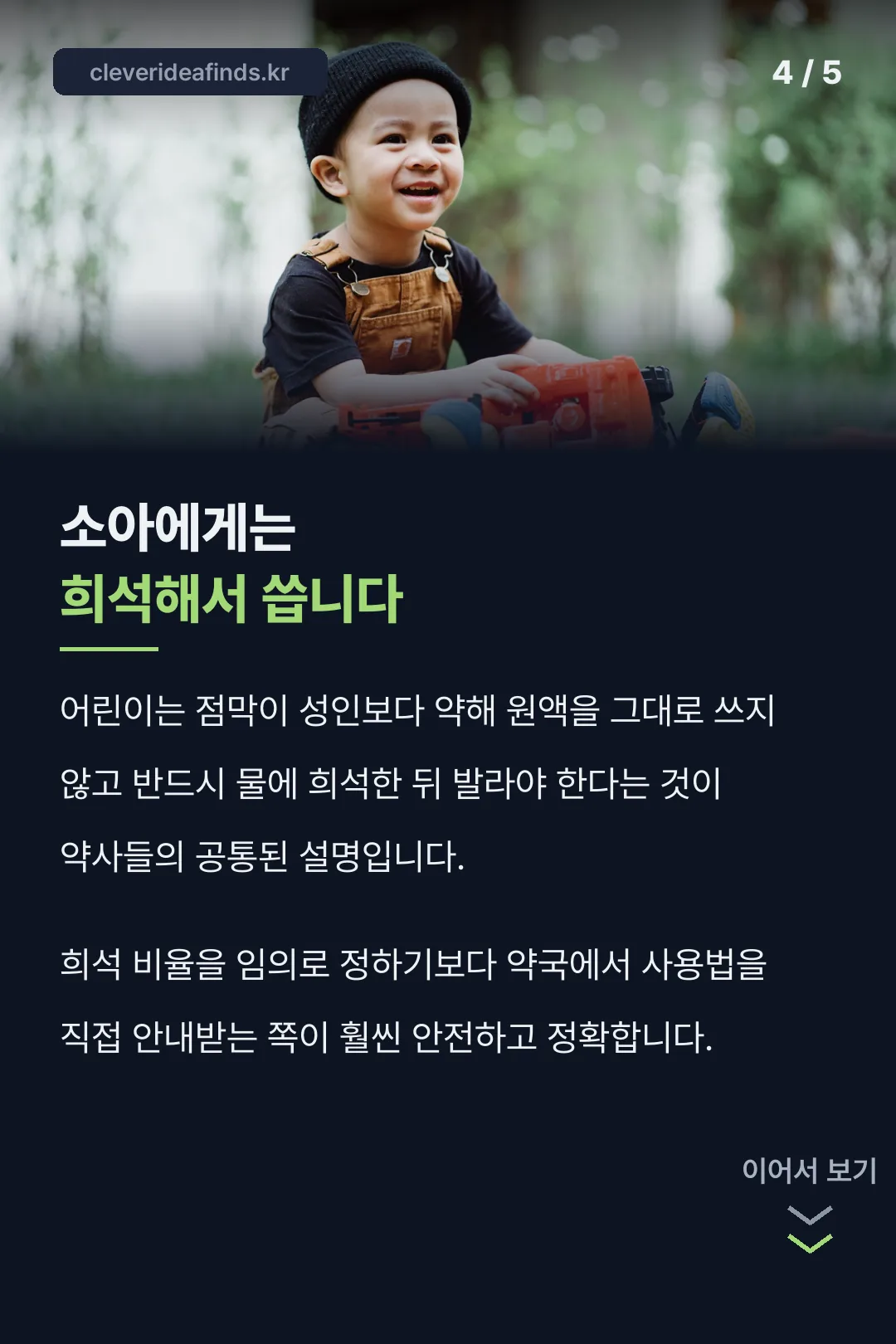 소아 희석 사용 안내