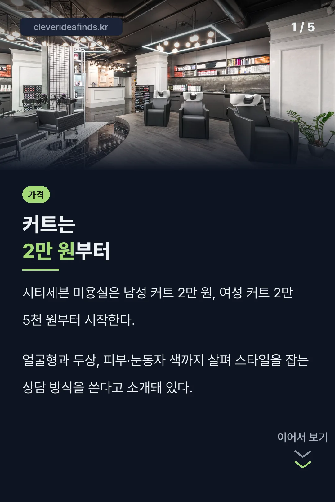시티세븐 미용실 커트 가격