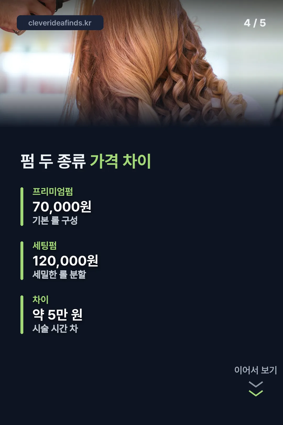 펌 두 종류 가격 차이