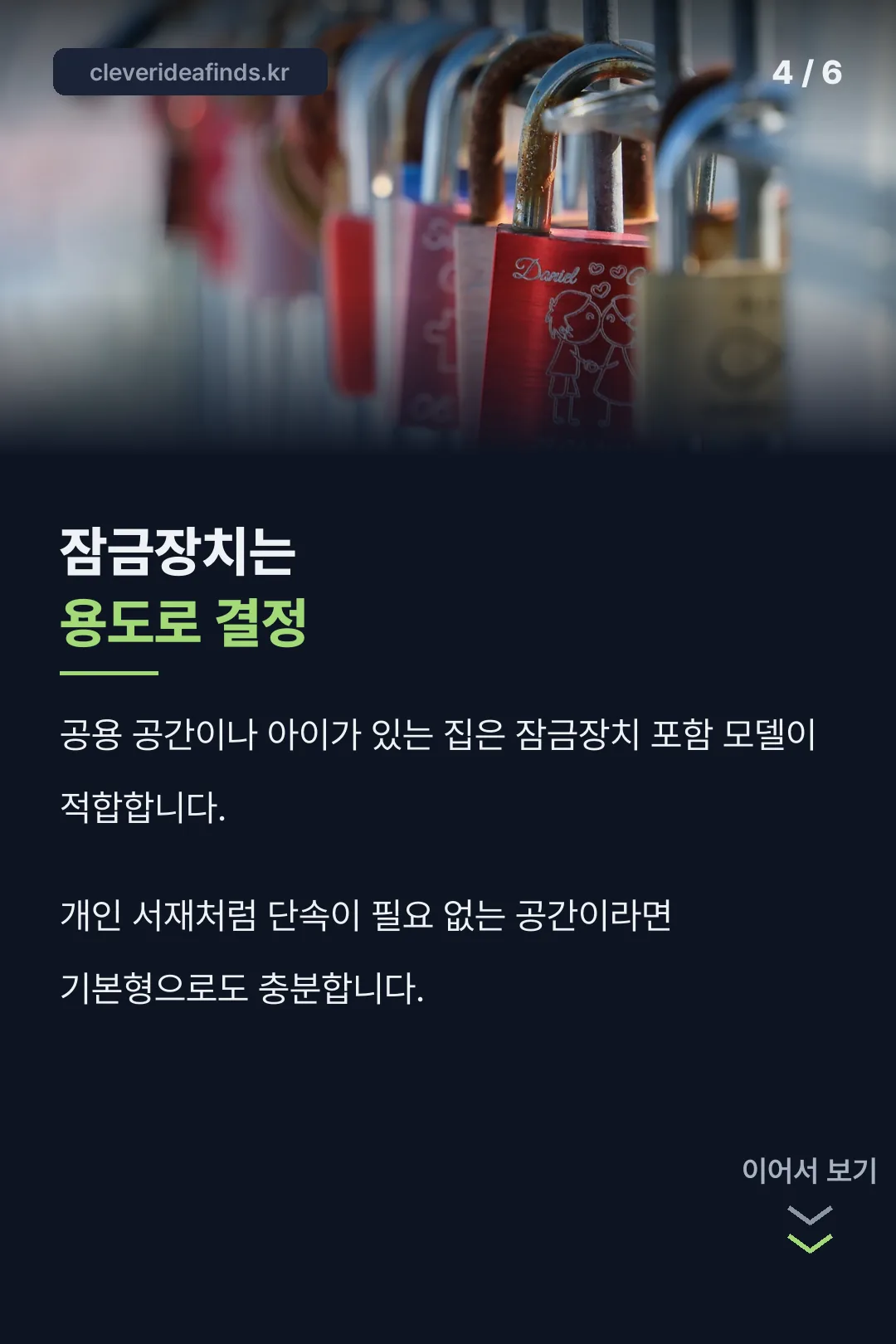 잠금장치 선택 기준