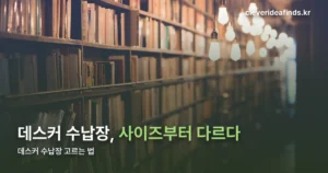 데스커 수납장 고르는 법 — 사이즈·단수·잠금장치 차이
