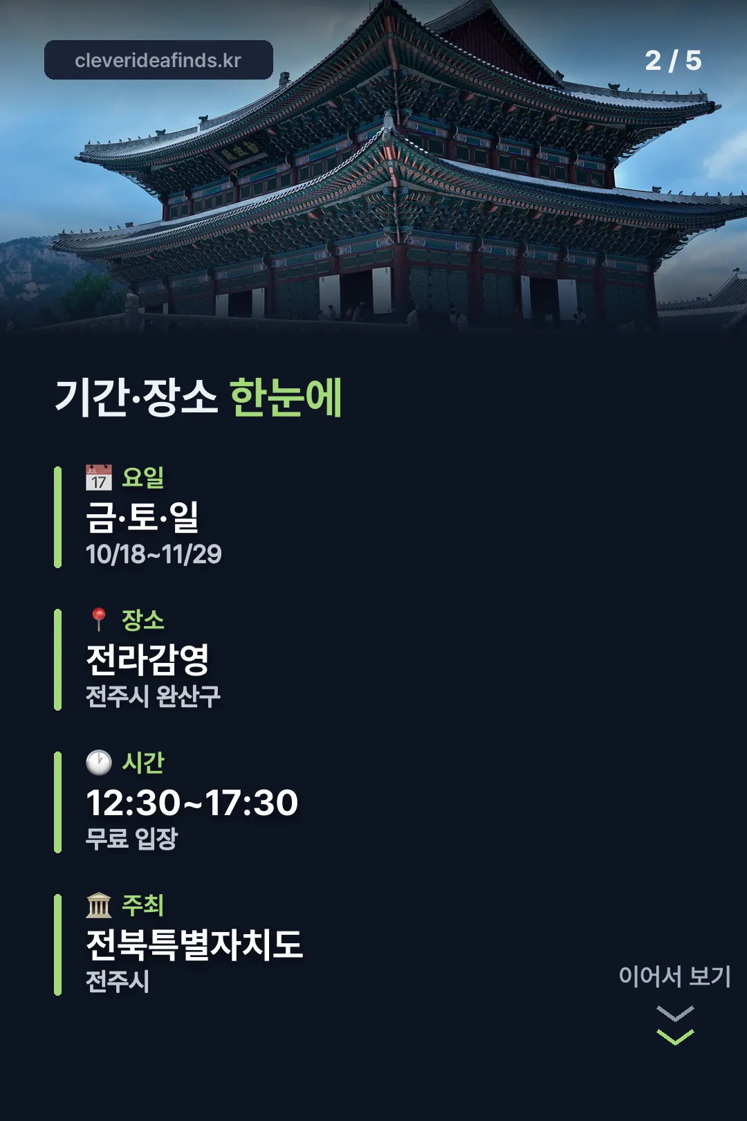 기간·장소 한눈에