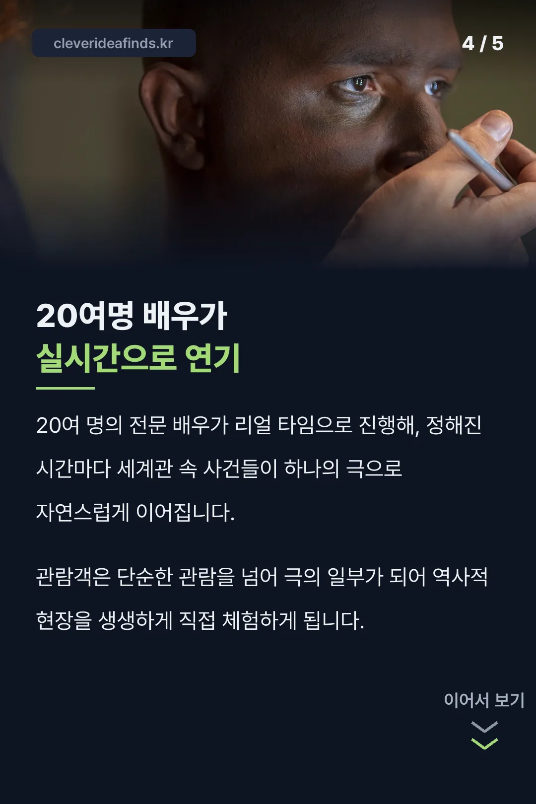 20여 명 배우 연기 소개