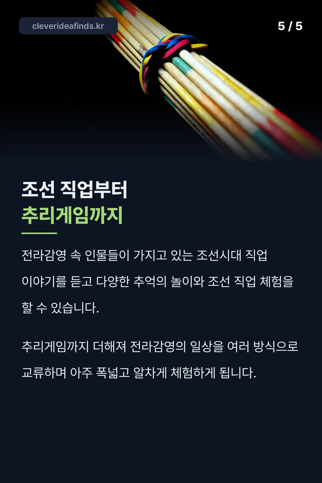 조선 직업·추리게임 체험