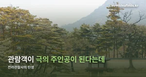 전라관찰사의 탄생 — 전라감영 참여형 역사극, 매주 금·토·일 운영 시간