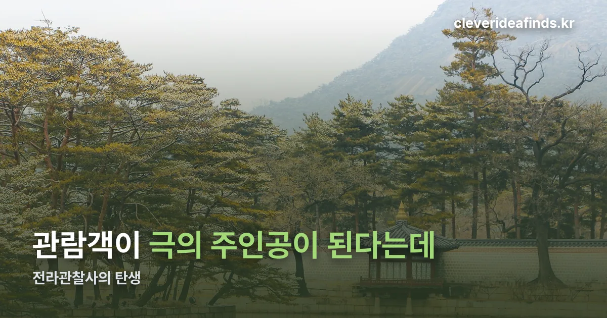 전라관찰사의 탄생 정리 썸네일