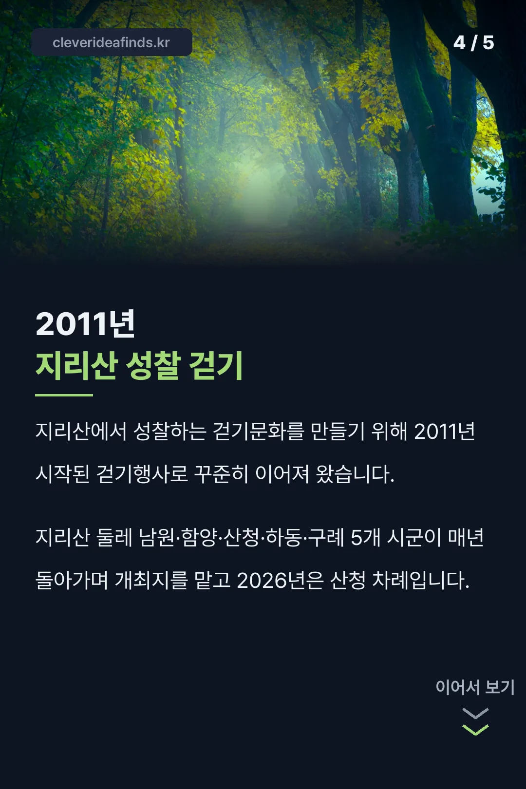 2011년 지리산 성찰 걷기