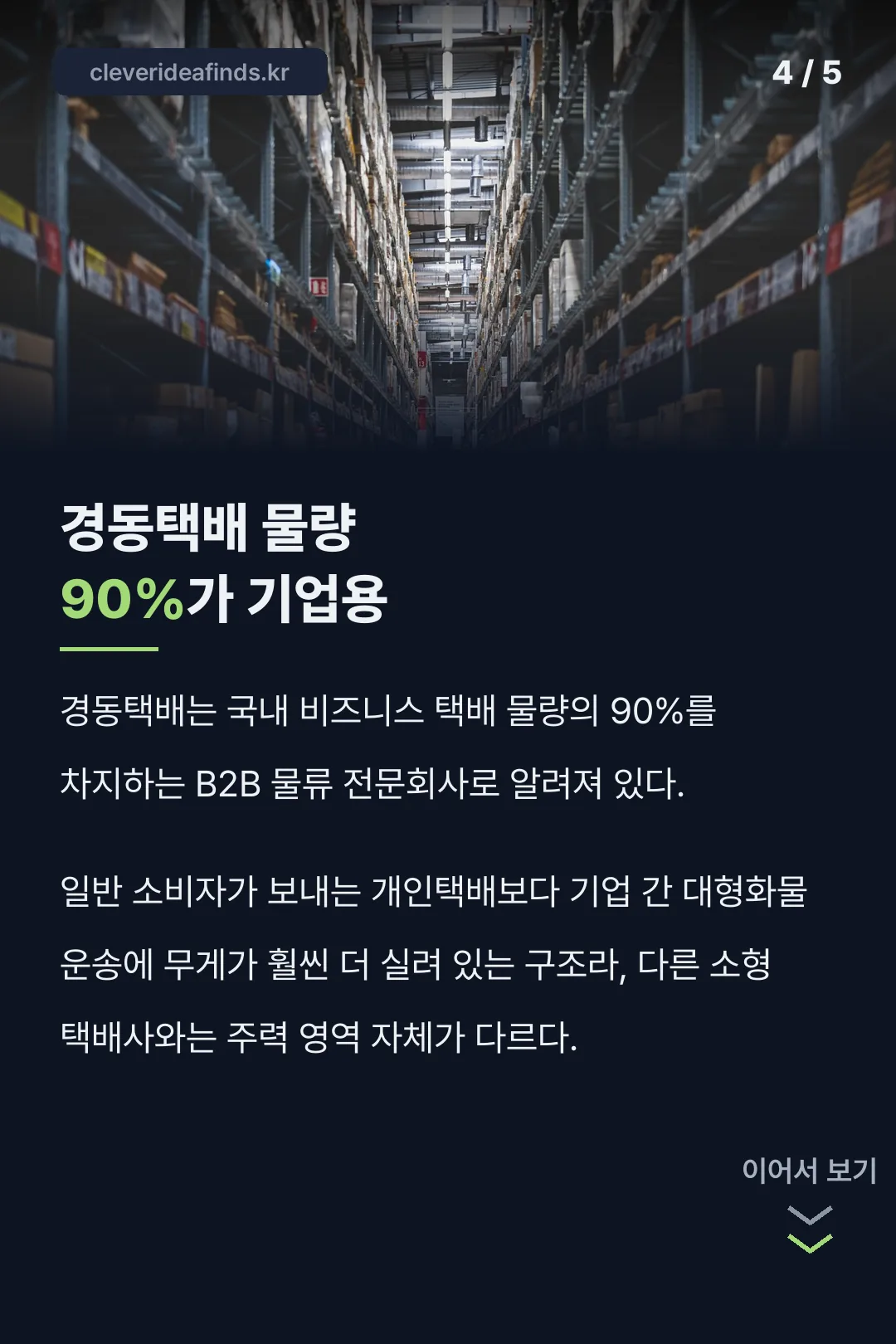 물량의 90%가 기업용 B2B